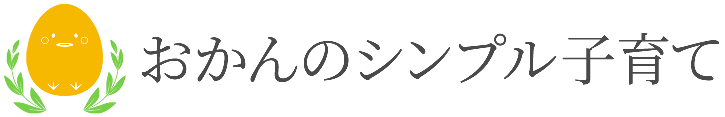 おかんのシンプル子育て